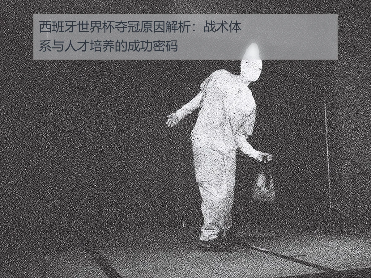 西班牙世界杯夺冠原因解析:战术体系与人才培养的成功密码