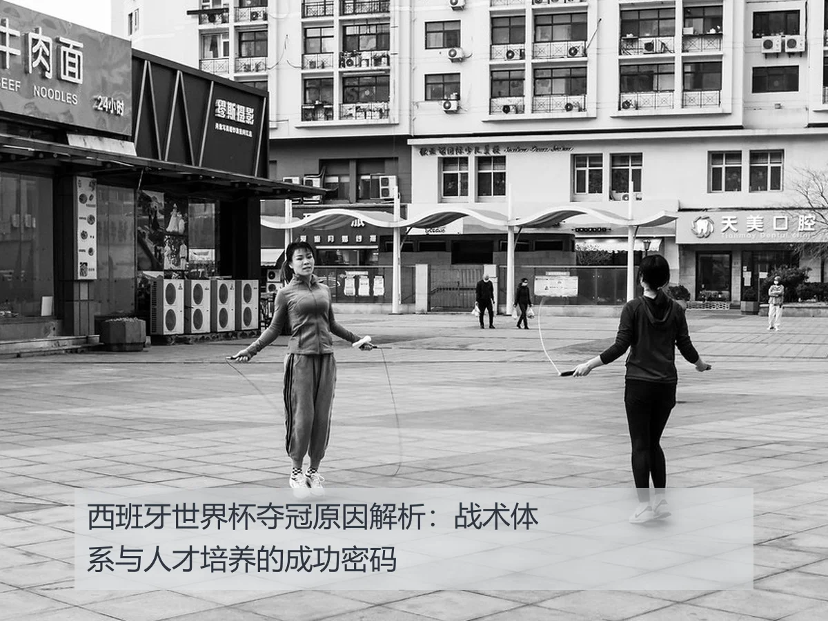 西班牙世界杯夺冠原因解析：战术体系与人才培养的成功密码