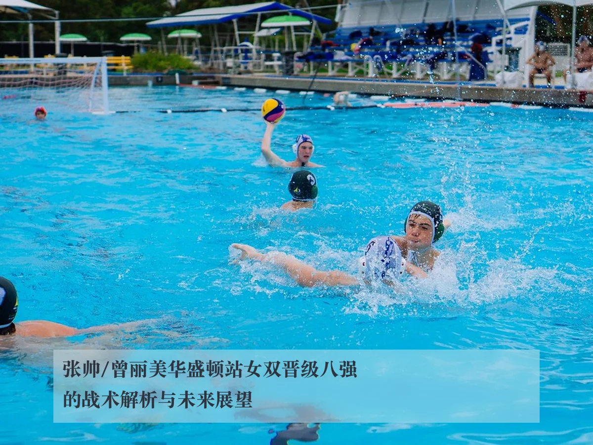 张帅/曾丽美华盛顿站女双晋级八强的战术解析与未来展望