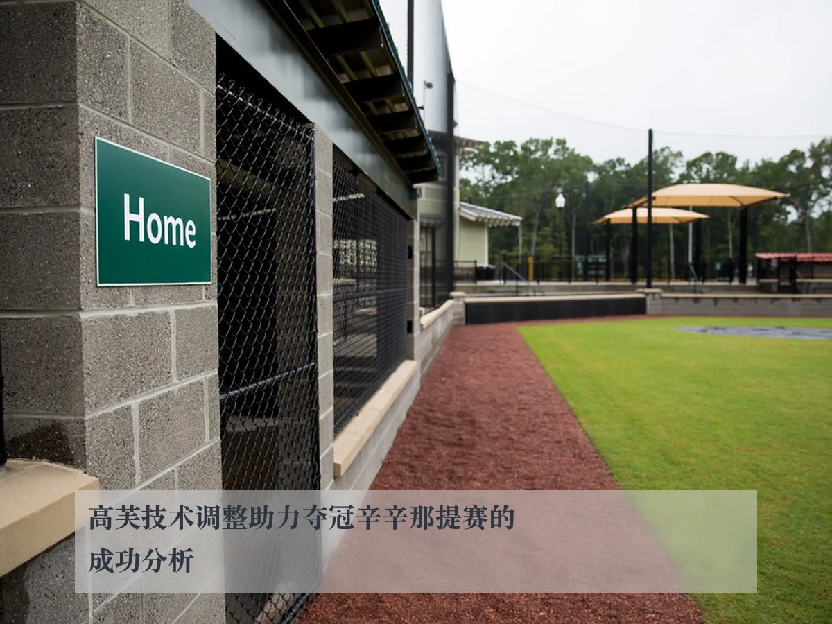 高芙技术调整助力夺冠辛辛那提赛的成功分析