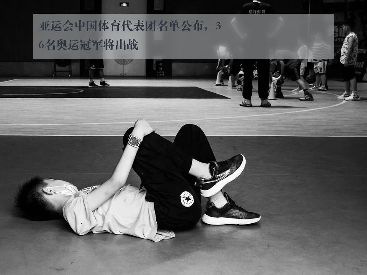 亚运会中国体育代表团名单公布，36名奥运冠军将出战