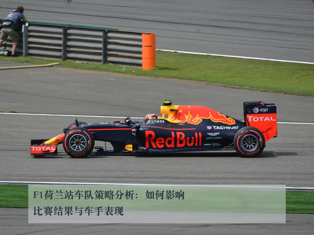 F1荷兰站车队策略分析：如何影响比赛结果与车手表现